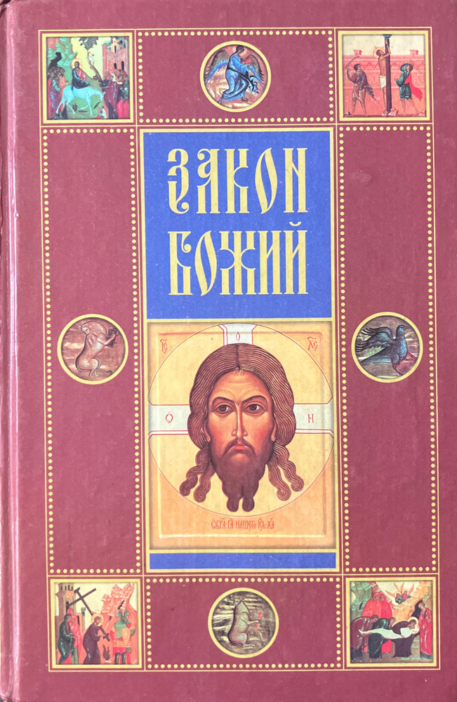 Закон Божий | Слободский протоиерей Серафим - купить с доставкой по ...