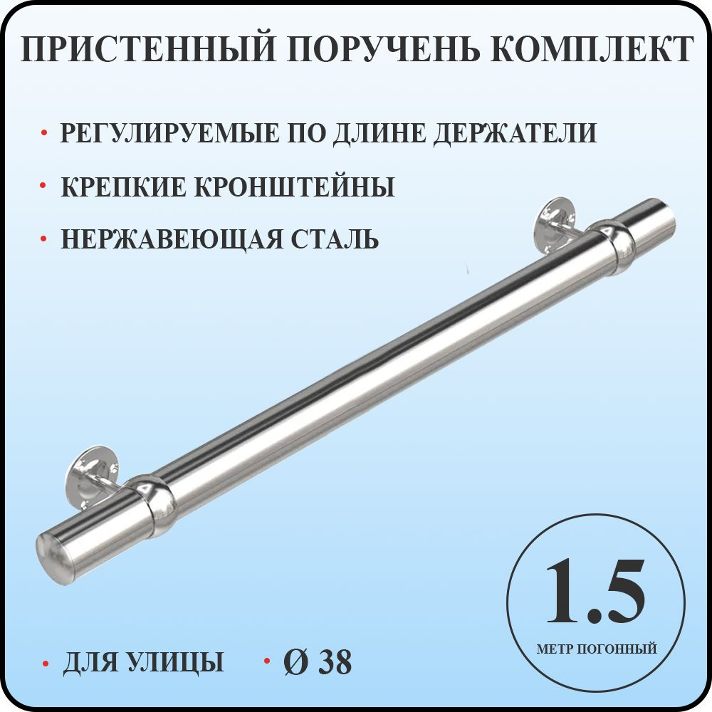 Пристенный поручень 38 для лестницы из нержавеющей стали 1,5 м. п. для улицы  #1