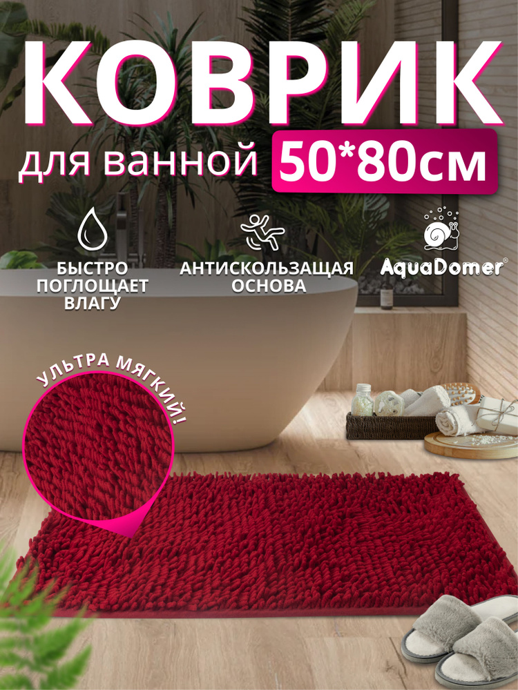 AquaDomer Коврик для ванной 80x50 см #1