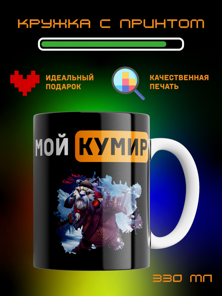Кружка Мой Кумир, Таск, Tusk, Dota2. #1