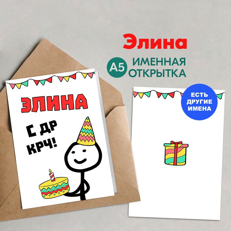 Открытка именная А5, С др крч!, Элина. Подарок внучке на день рождения, девочке на др  #1