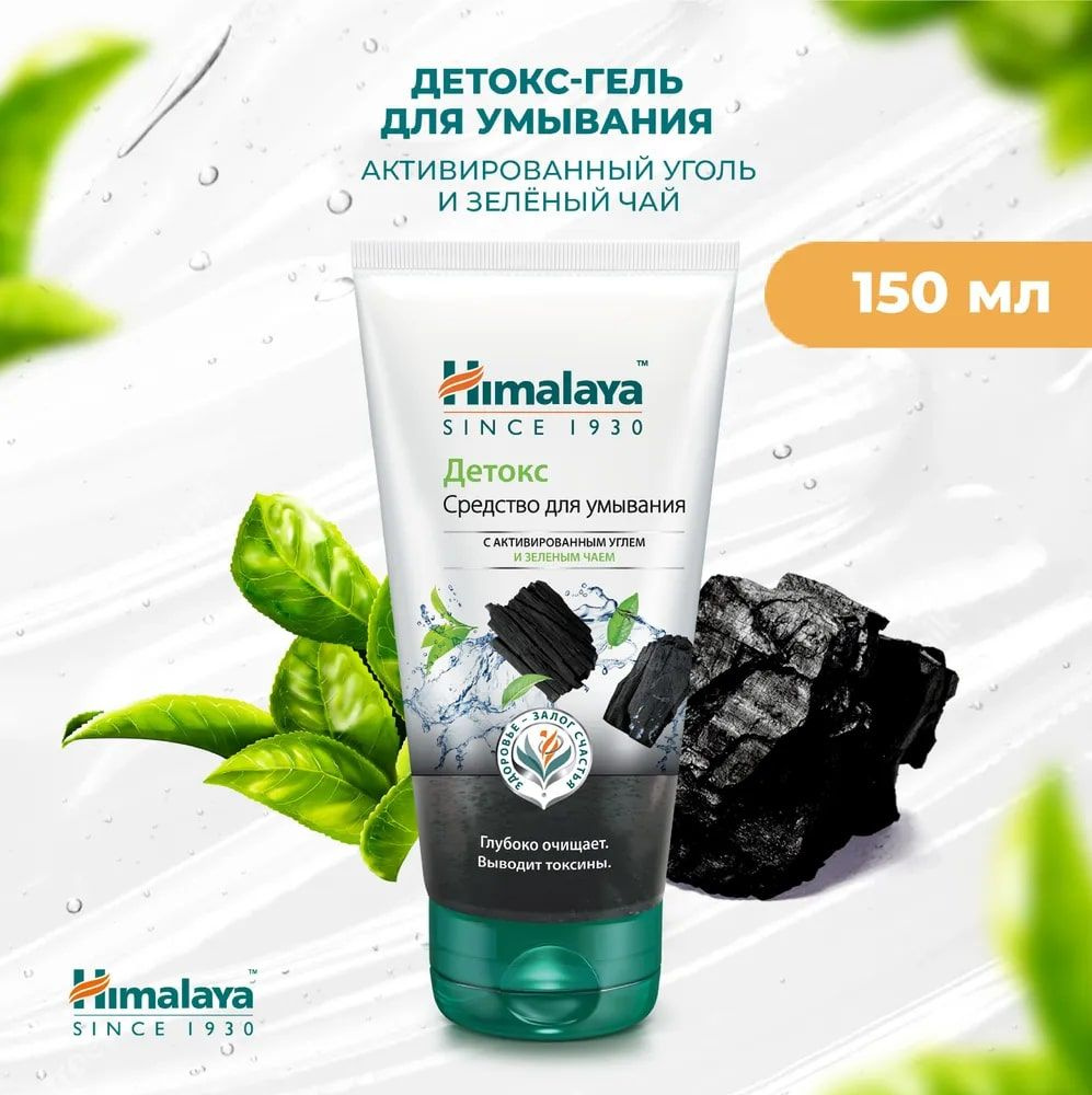 Himalaya Since 1930 Гель для умывания лица очищающий и отшелушивающий для  нормальной и жирной кожи, с углем, 150 мл