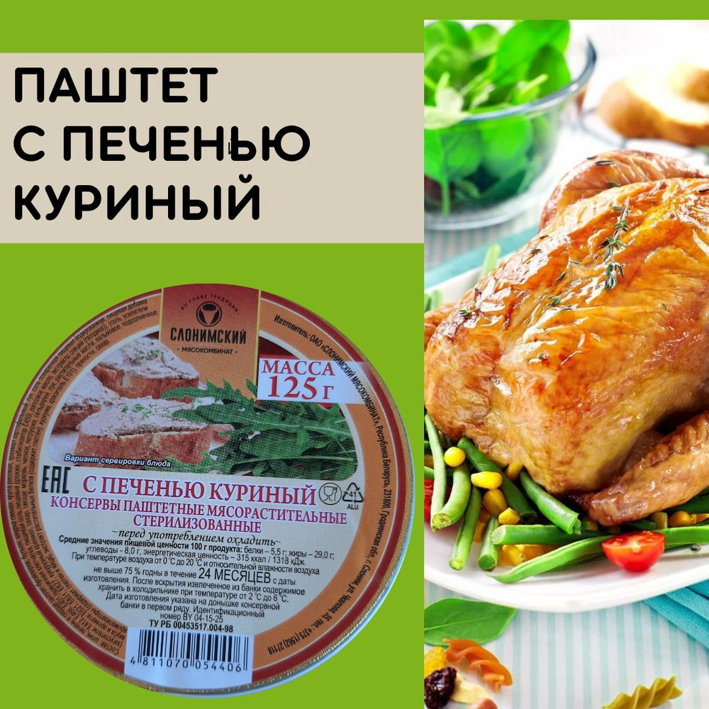 Консервы паштетные мясорастительные стерилизованные " С печенью куриной" 125 г Беларусь  #1