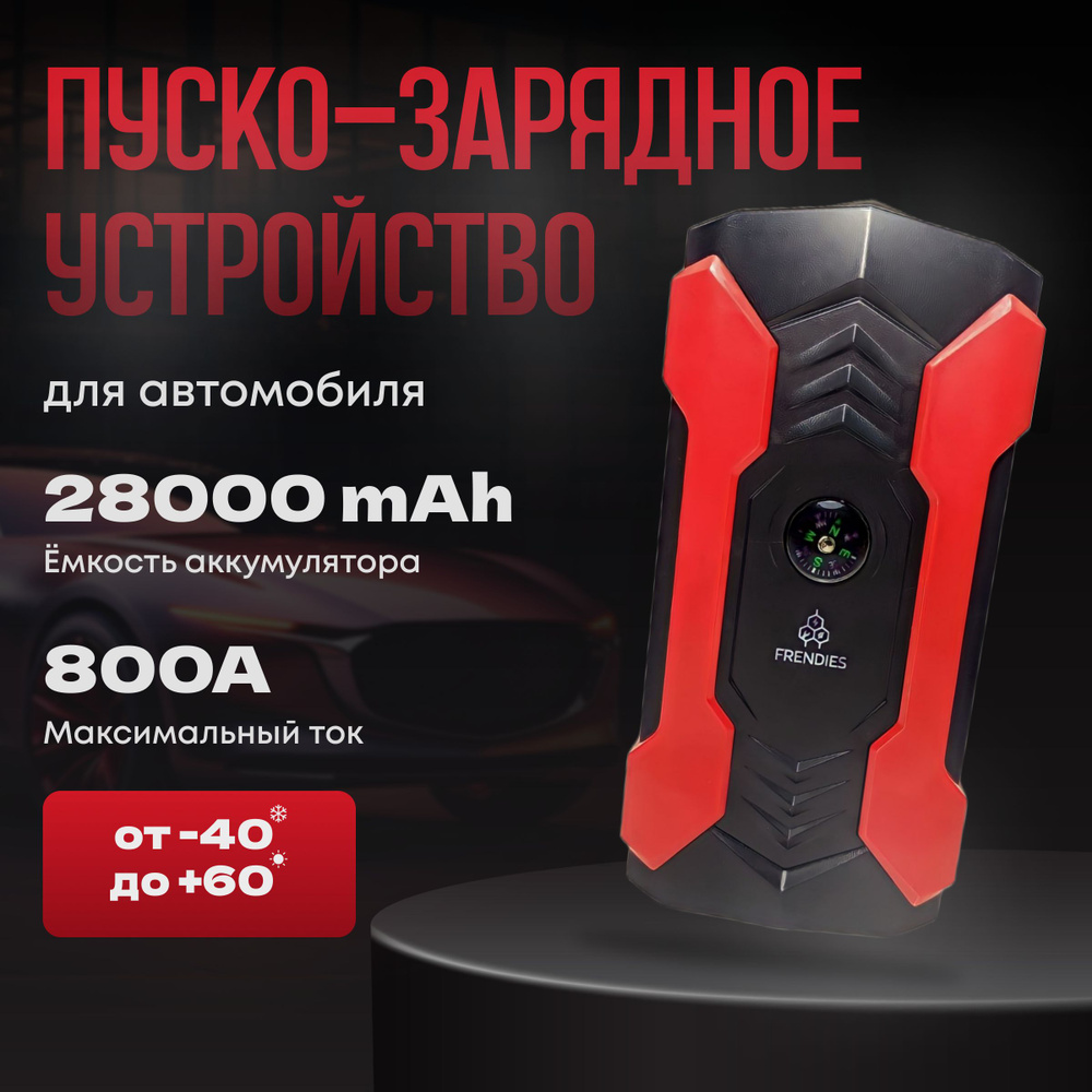 Пусковое зарядное устройство для аккумуляторов автомобилей, Повербанк, Jump  starter авто