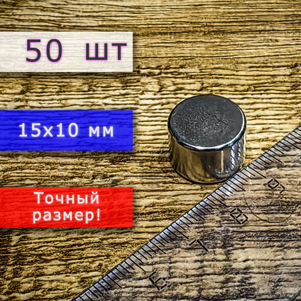 Неодимовый магнит универсальный мощный для крепления (магнитный диск) 15х10 мм (50 шт)  #1