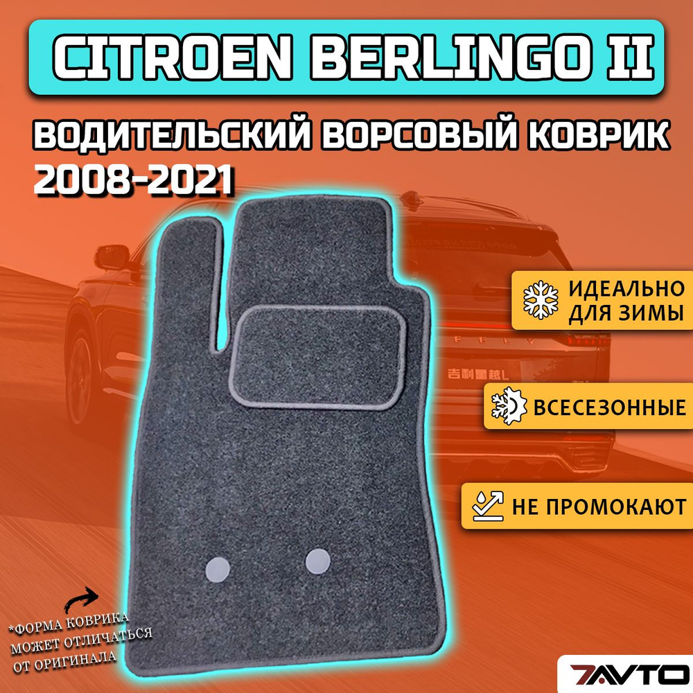 Водительский ворсовый коврик ECO на Citroen Berlingo 2 2008-2021 / Ситроен Берлинго 2  #1