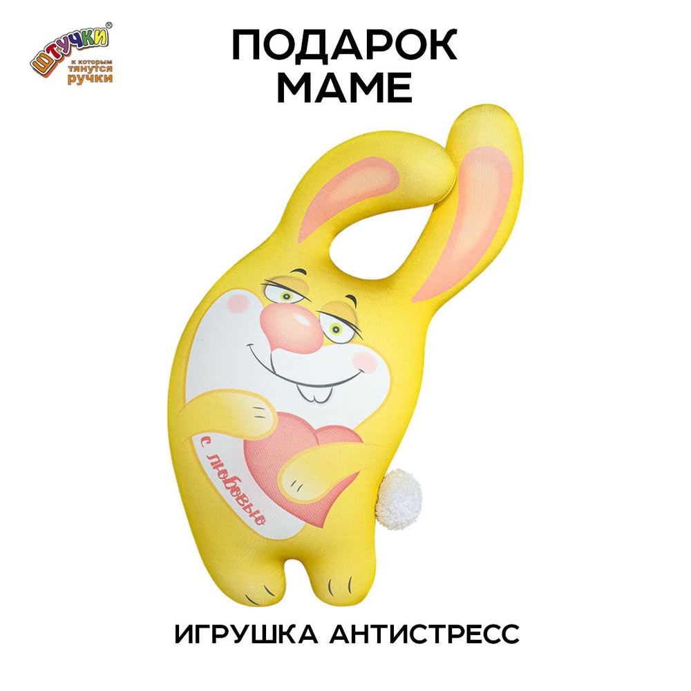 Штучки, к которым тянутся ручки/ Мягкая игрушка антистресс "Зайка мальчик", желтый, подарок на 8 марта #1