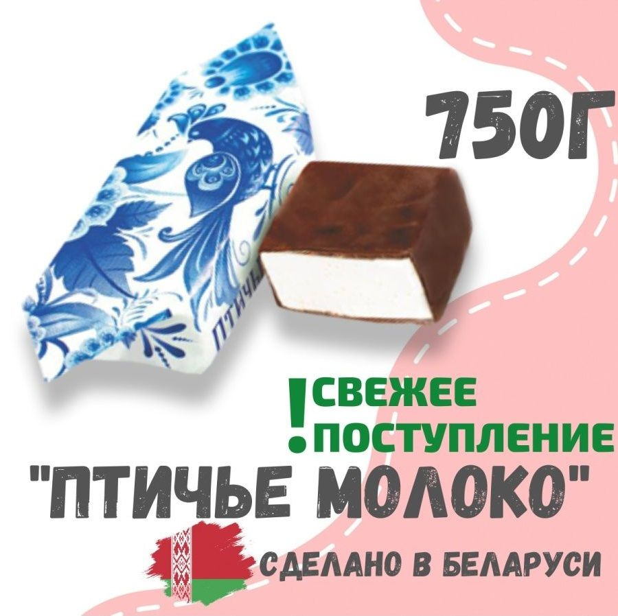 Шоколадные конфеты суфле Птичье молоко, 750 грамм, Беларусь  #1