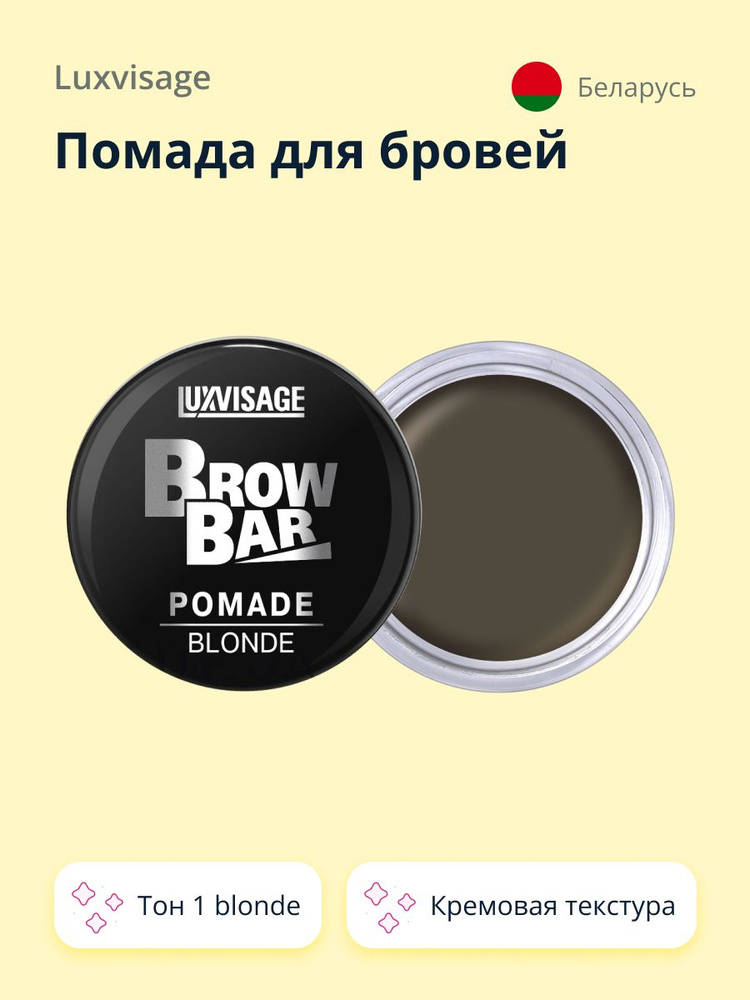 Помада для бровей LUXVISAGE BROW BAR тон 1 blonde #1