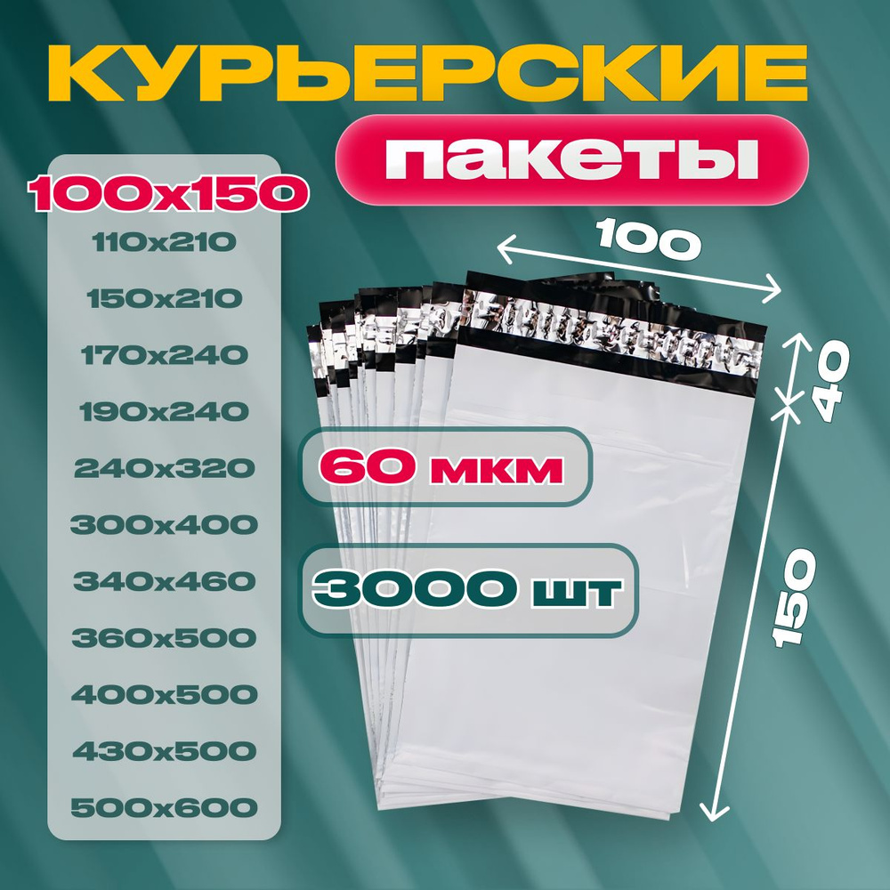 Курьерский почтовый пакет 100х150х40, без кармана, 60 мкм, 3000 шт.  #1