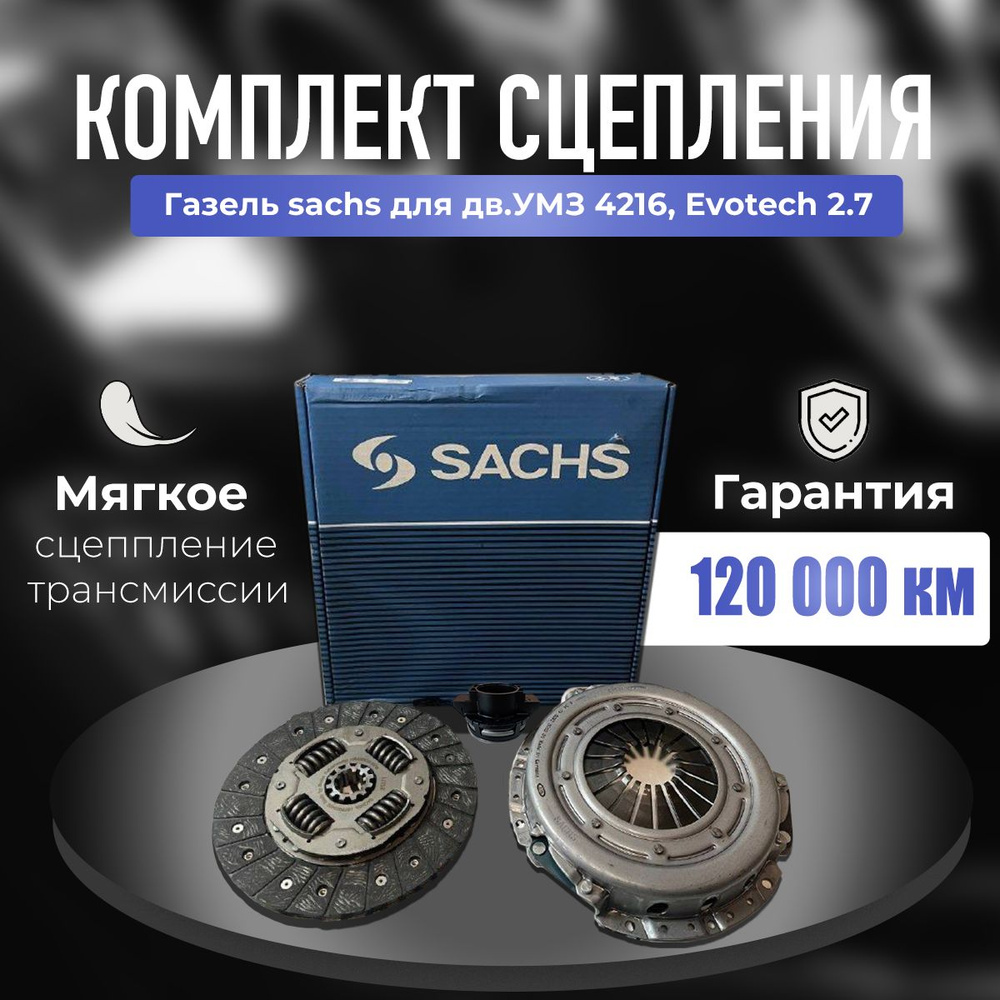 Комплект сцепления SACHS для дв. УМЗ-4216 - Sachs арт. 3000951401-4216 -  купить по выгодной цене в интернет-магазине OZON (842425182)