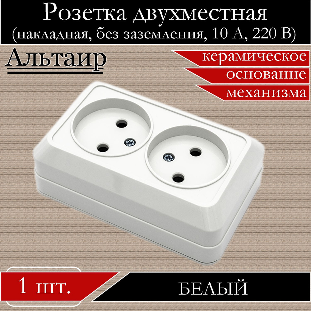 Розетка накладная двойная без заземления 10А 220В АЛЬТАИР, керамическое ...