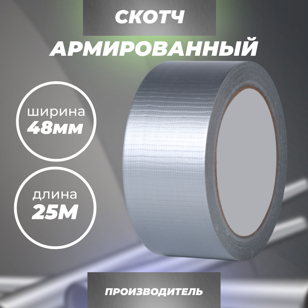 Клейкая лента Waldex армированный скотч 48 мм 25 м, 1 шт - купить с  доставкой по низким ценам в интернет-магазине OZON (405616664)