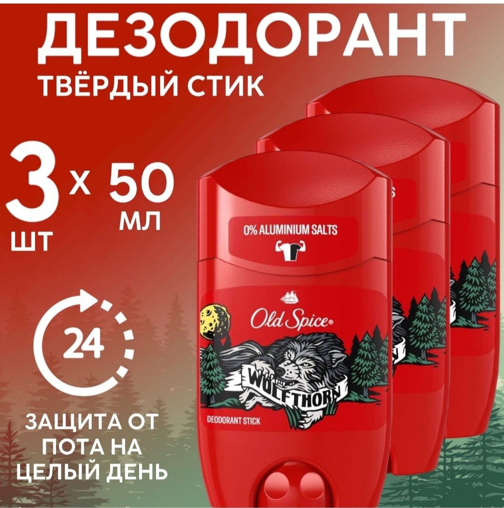 Old Spice Wolfthorn твердый дезодорант стик мужской 50 мл - 3 шт ...