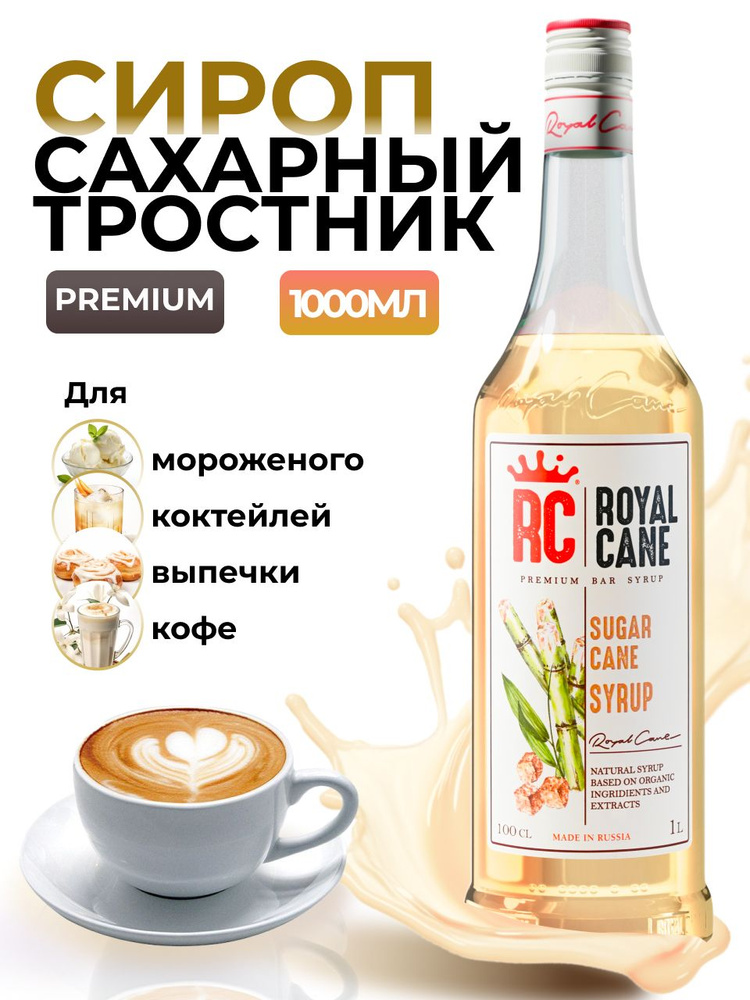 Сироп Royal Cane Сахарный тростник 1л для кофе, лимонада, коктейлей, чая, десерта, выпечки  #1