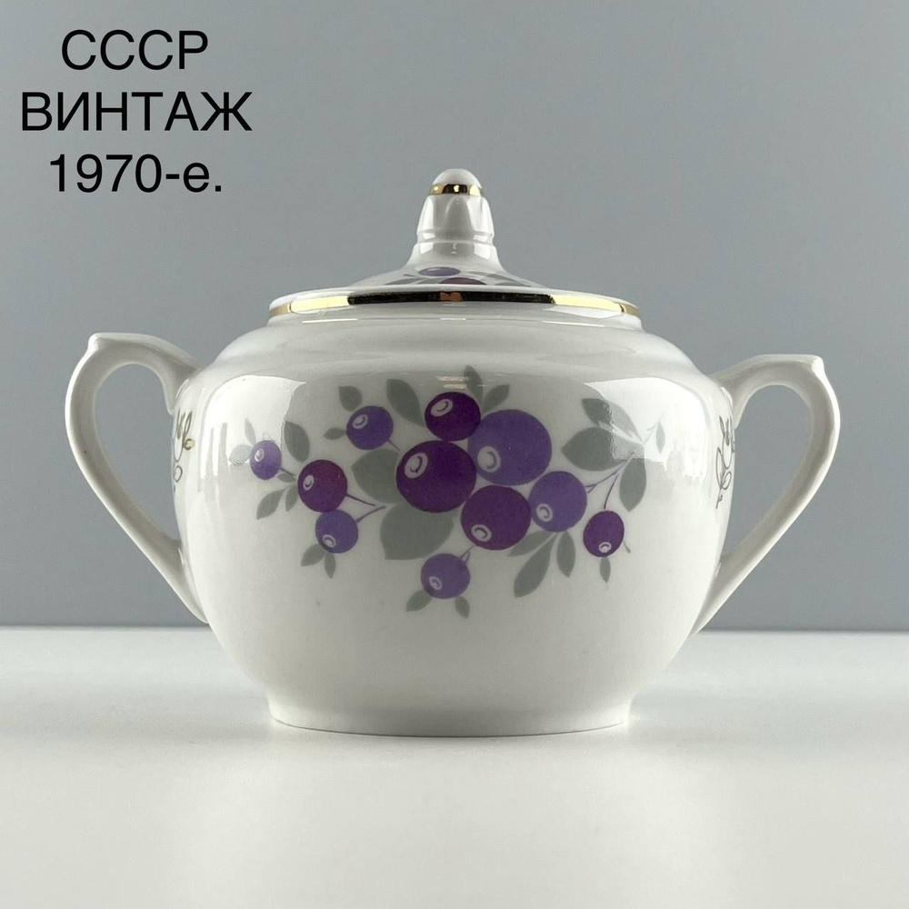 Винтажная сахарница "Черника". Фарфор Вербилки. СССР, 1970-е. купить по ...