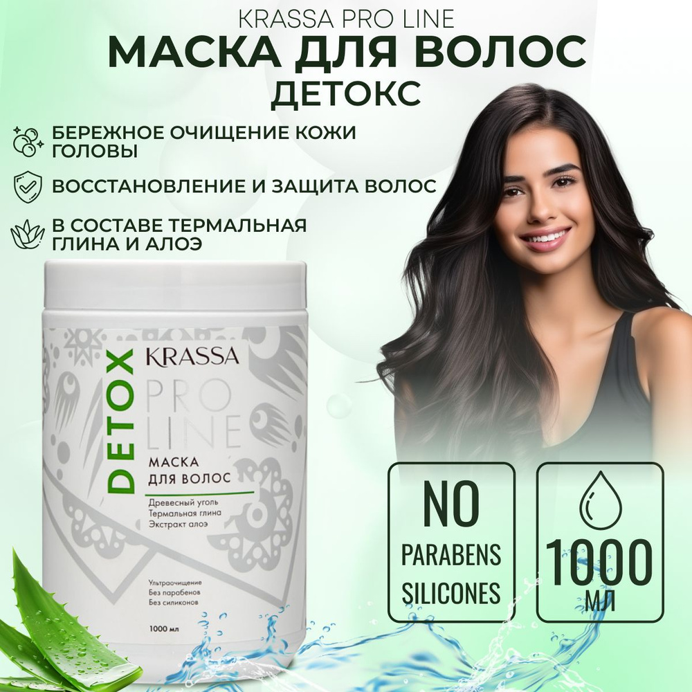 Маска Детокс для волос Krassa PRO-LINE, 1000мл