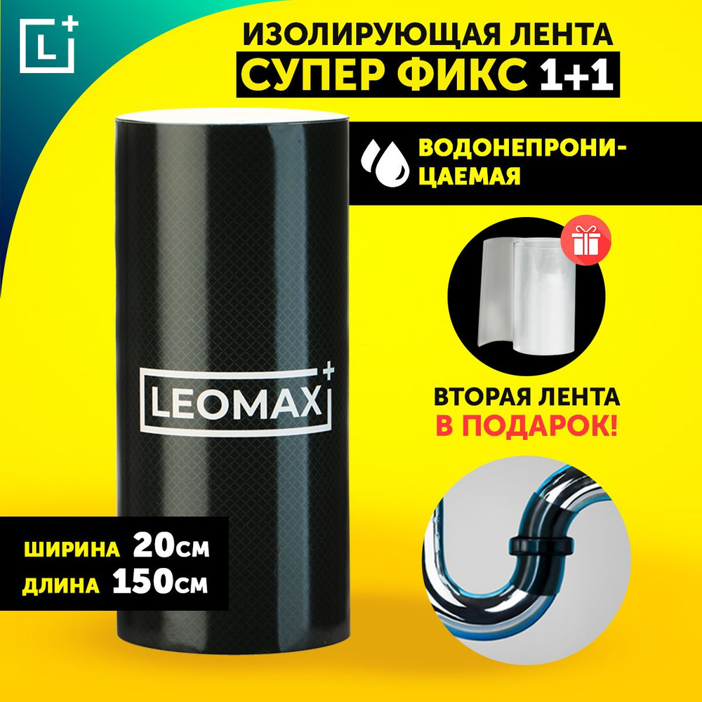 Изолента Leomax 200 мм 1.5 м, 2 шт. - купить по низкой цене в  интернет-магазине OZON (258389033)