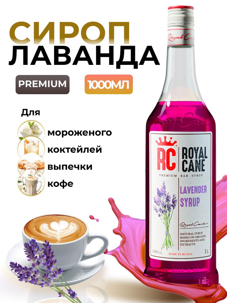 Сироп Royal Cane Лаванда 1л для кофе, чая, лимонада, коктейлей, десерта, мороженого  #1