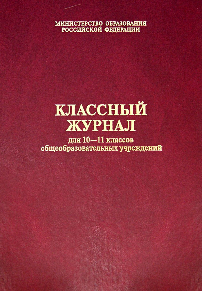 Классный журнал Мнемозина, листов: 67 - купить с доставкой по выгодным ...