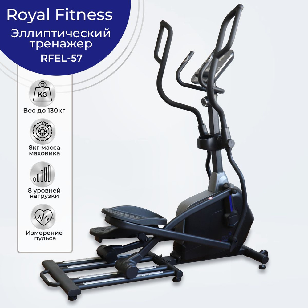 Эллиптический тренажер Royal Fitness RFEL-57 переднеприводной с магнитной  системой нагрузки, для дома, до 130 кг _ маховик 8 кг _ 8 уровней нагрузки  _ ...