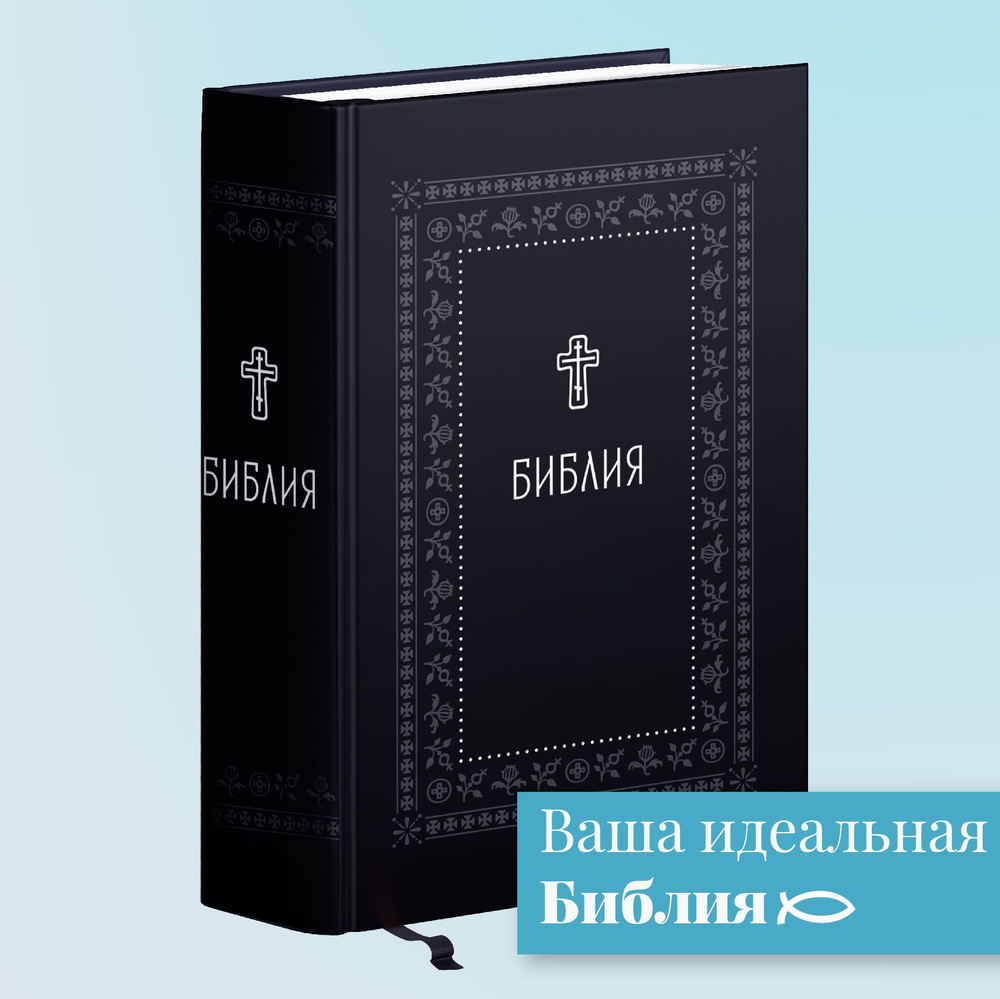 Библия. Книги Священного Писания Ветхого и Нового Завета. Серебряная серия