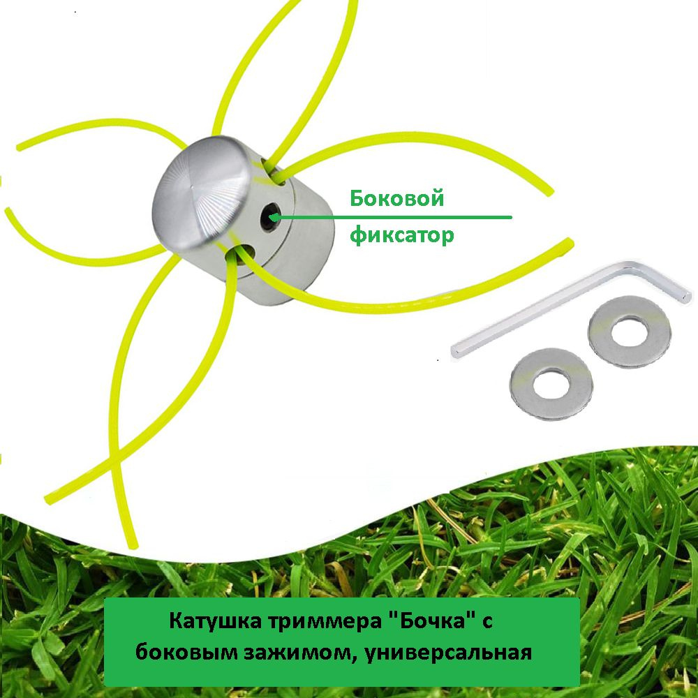 Катушка с леской для триммера Катушка триммера "Бочка" с боковым ...
