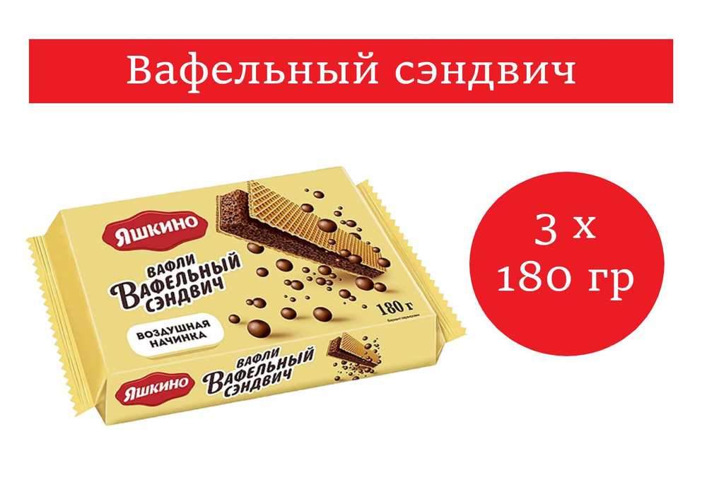 Яшкино, вафельный сэндвич с шоколадной начинкой 180 гр 3 упаковки  #1