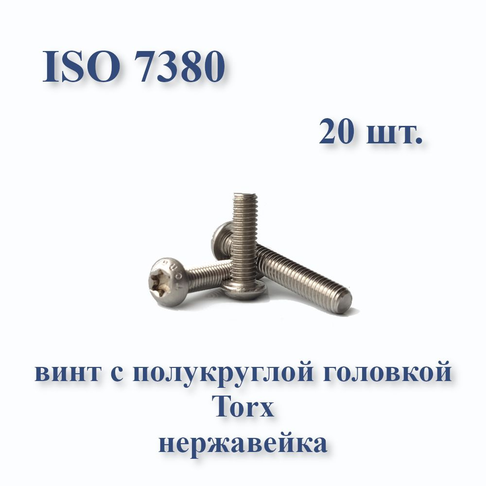 Винт М6х25 с полукруглой головкой ISO 7380 / ГОСТ 28963-91 А2, Torx, нержавейка, 20 шт.  #1