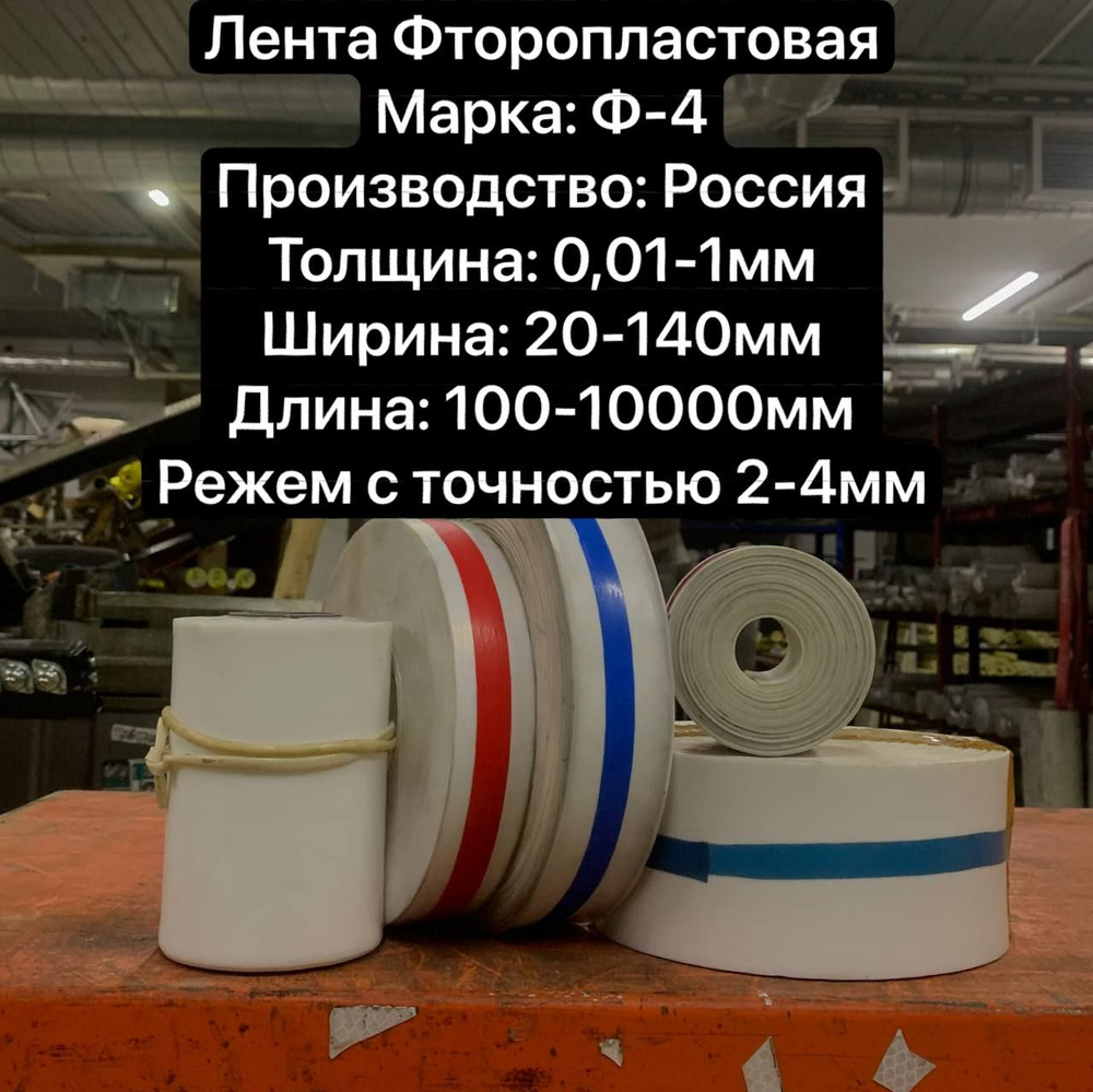 Лента Фторопластовая Ф4, Толщина 0,2мм, Ширина 50мм, Длина 500мм ...