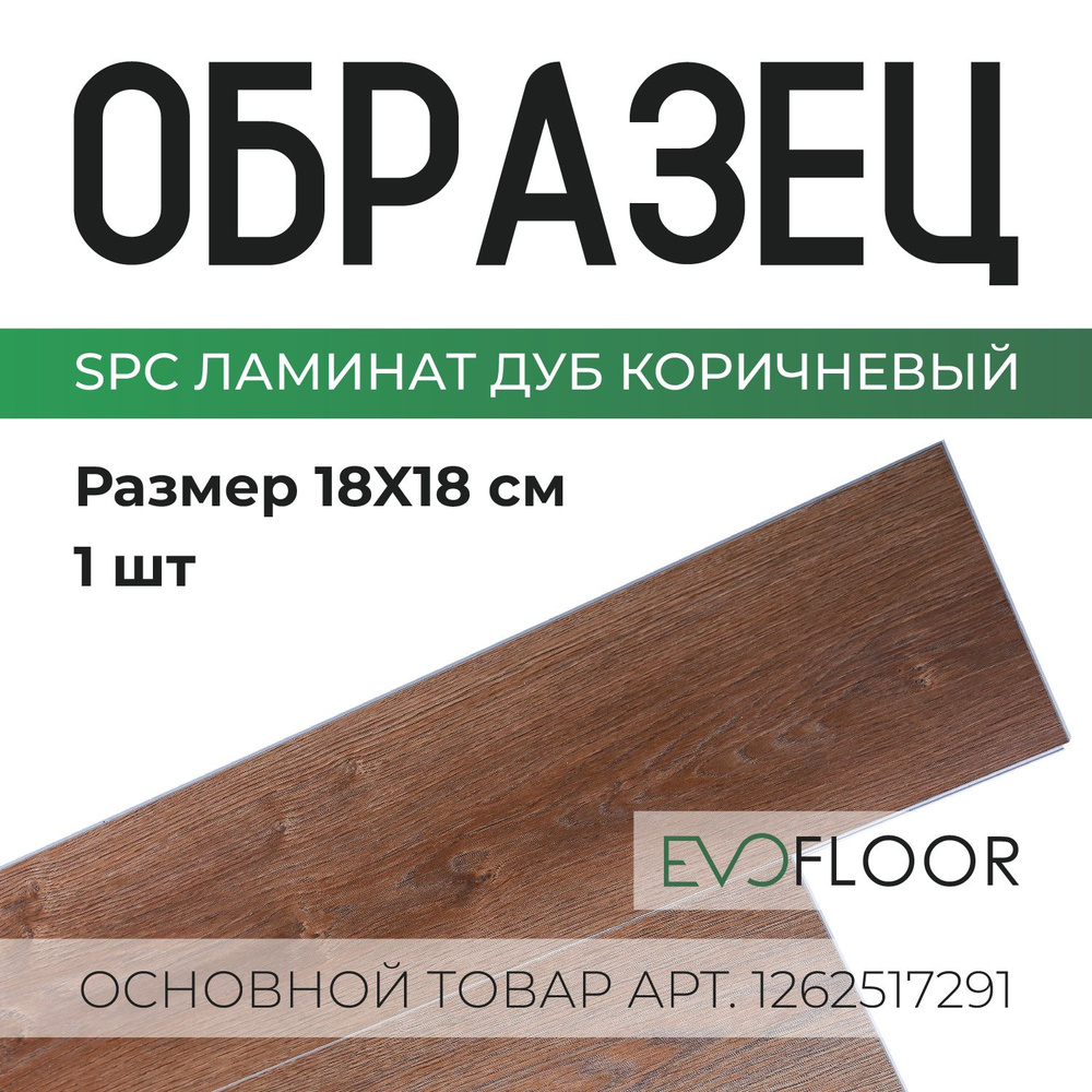 SPC ламинат Evofloor Home - Oak Brown (Дуб Коричневый) (ОБРАЗЕЦ)