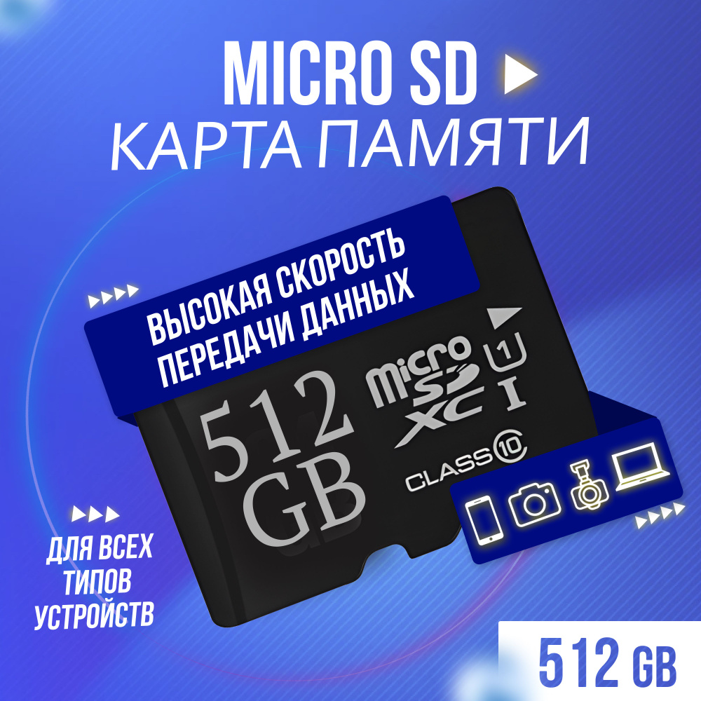 Карта памяти Micro SD 512 GB для телефона, фотоаппарата - купить с  доставкой по выгодным ценам в интернет-магазине OZON (1144049400)