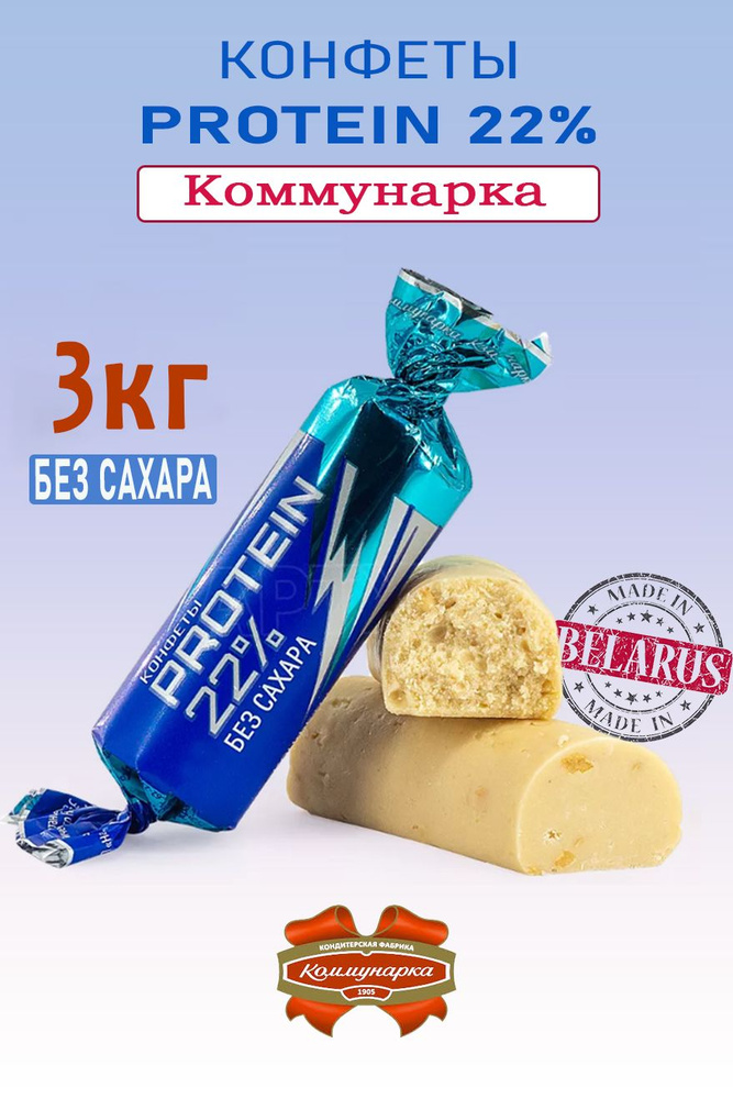 Конфеты протеиновые PROTEIN 22% Коммунарка Без сахара - купить с ...