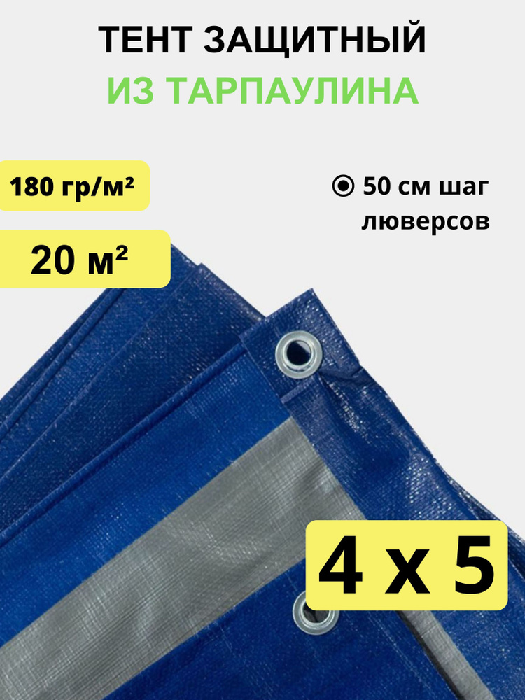 Тент укрывной 4х5 м, 180 гр/м2 #1