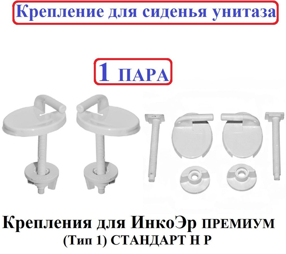 Крепление для крышки унитазаИнкоЭр - купить по выгодной цене в интернет ...