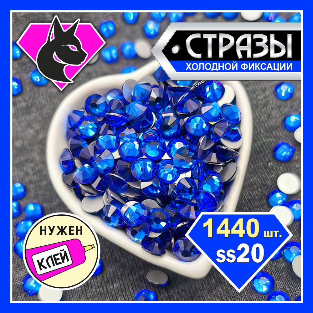 Стразы клеевые Sapphire ss20 (4,7 мм) 1440 шт. стеклянные, синие. Для рукоделия, украшения одежды, купальников, #1