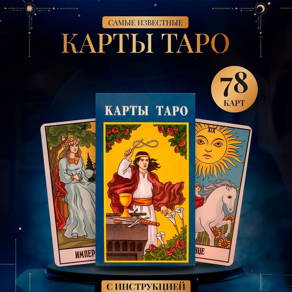 Карты Таро Гадальные Классическая колода - купить с доставкой по ...