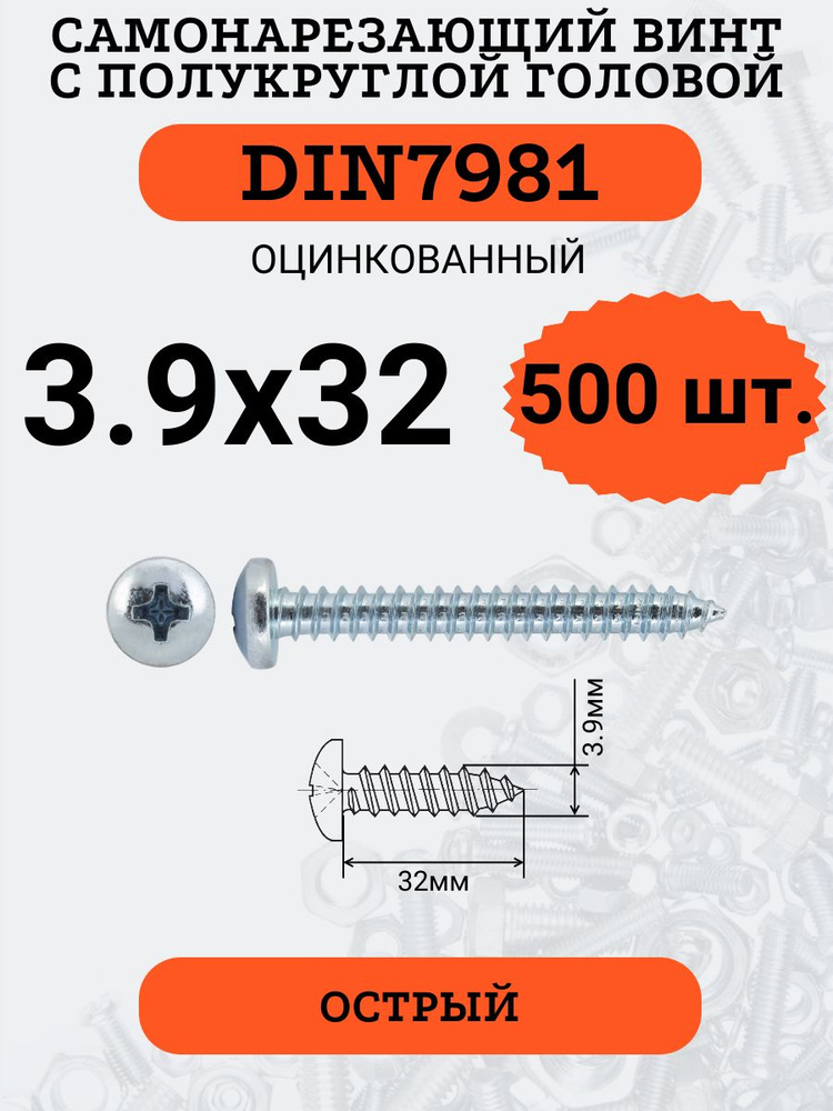 DIN7981 3.9х32 саморез по металлу, цинк, 500 штук #1