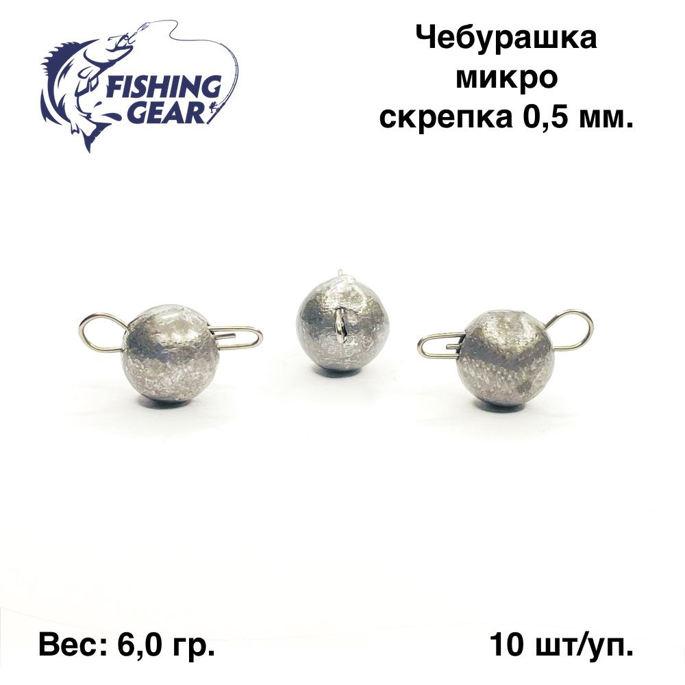 Груз разборный Чебурашка микро "Fishing Gear" 6 гр. 10 шт/уп. скрепка 0,5 мм.  #1