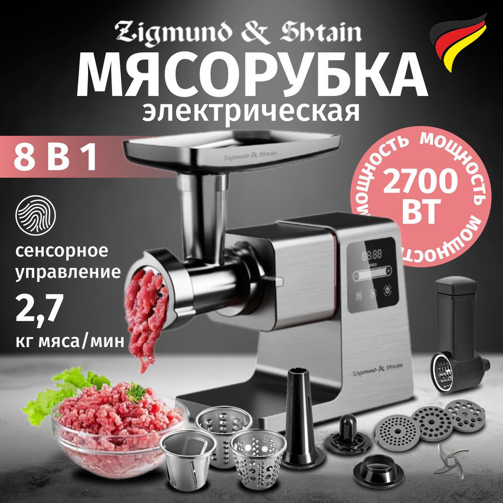 Мясорубка электрическая с насадками профессиональная Zigmund & Shtain с  реверсом, 2.7 кг в минуту c насадкой для шинковки