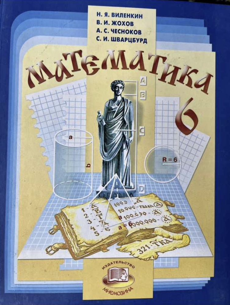 Математика 6 класс Виленкин учебник Мнемозина - купить с доставкой по ...