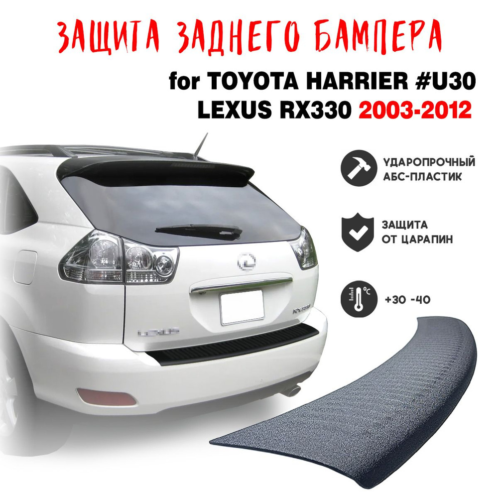 Защита бампера для Toyota HARRIER #U30 LEXUS RX330 2003-2012 накладка  тюнинг против царапин купить по низкой цене в интернет-магазине OZON  (1400681335)