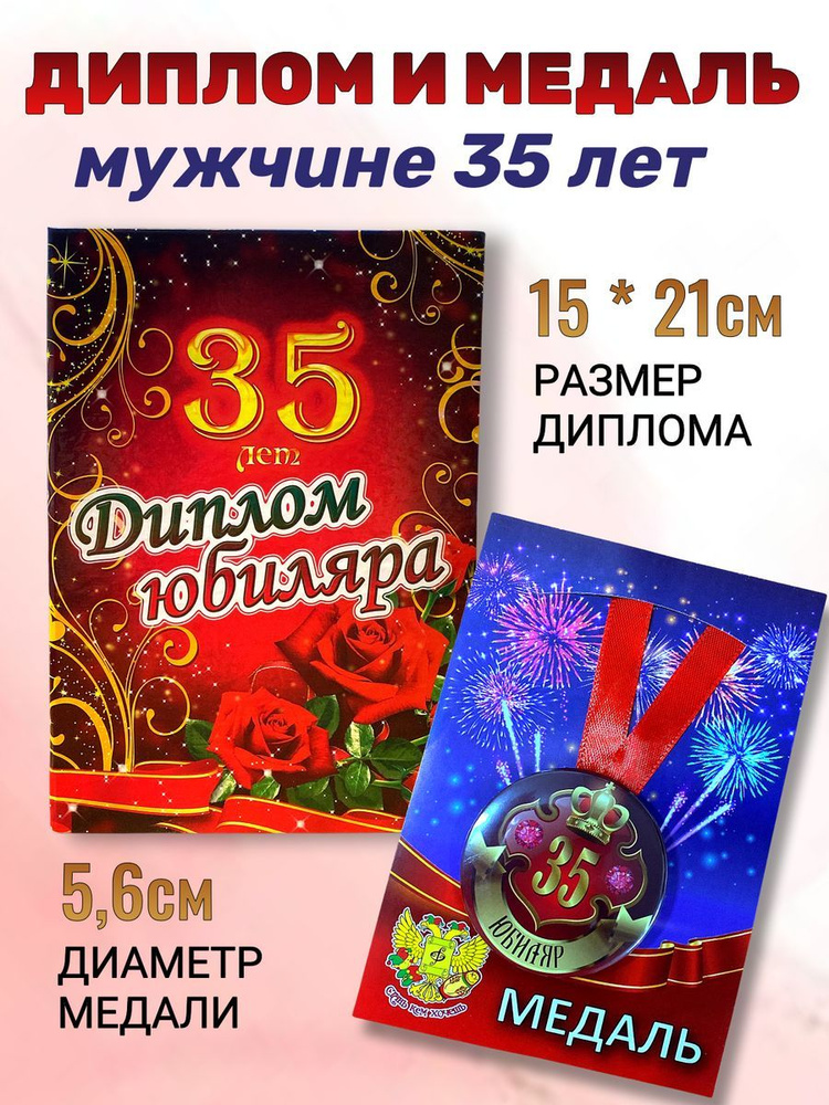 Подарки на Юбилей 35 лет