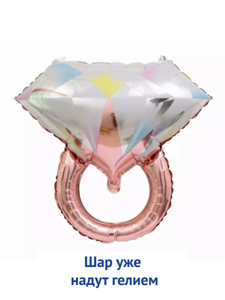 Воздушный шар с гелием, шары на девичник - колечко - купить в интернет ...