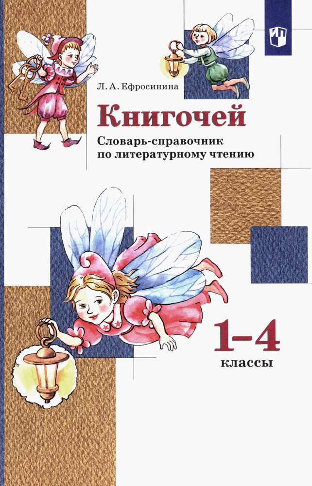 Книгочей. 1-4 классы. Словарь-справочник по литературному чтению. ФГОС ...
