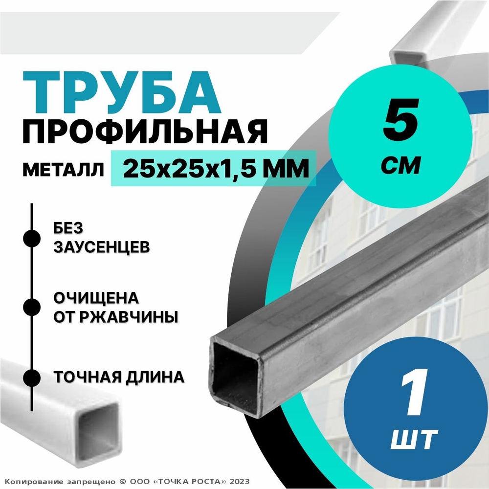 Труба металлическая ,труба квадратная стальная 25х25х1,5 мм - 0,05 метра  #1