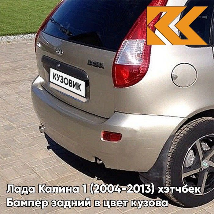 Бампер задний в цвет кузова для Лада Калина 1 (2004-2013) хэтчбек 218 - Аэлита - Золотистый  #1