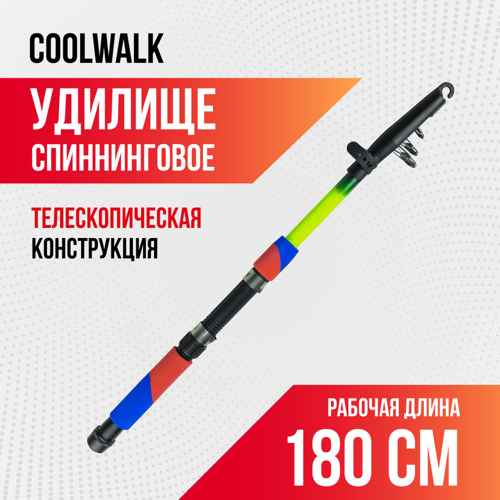 Спиннинг для рыбалки телескопический Coolwalk, длина 1,80 м, неопреновая рукоятка  #1