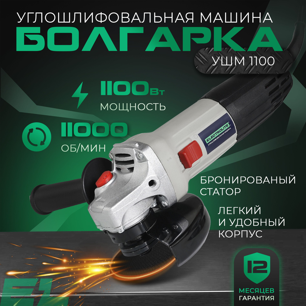 Шлифмашина угловая ELECTROLITE УШМ-1100 - купить по низким ценам в  интернет-магазине OZON (176178661)