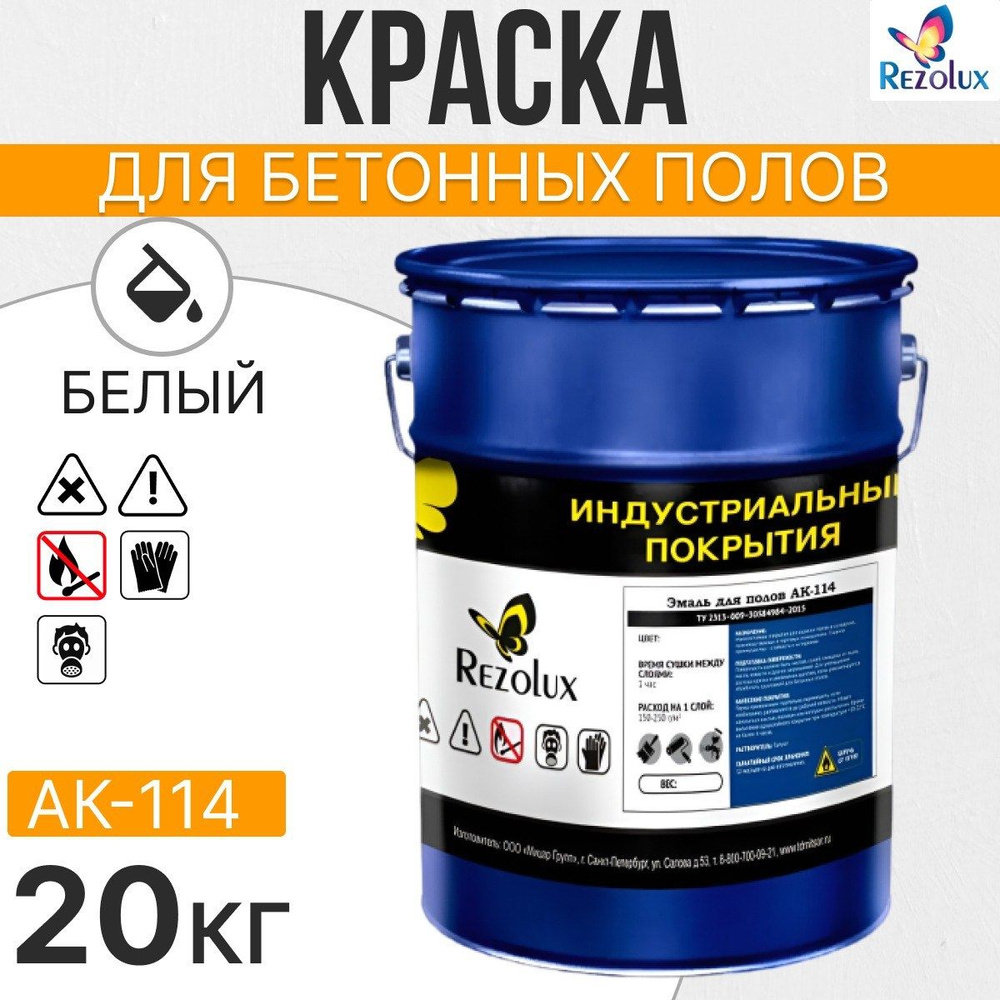 Износостойкая краска для бетонных полов Rezolux АК-114, акриловая, влагостойкая, моющаяся, стойкая к #1